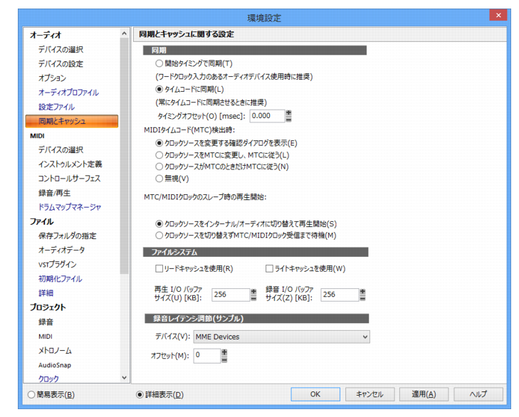 Cakewalk Sonar X3 Documentation オーディオ 同期とキャッシュ 詳細表示